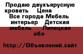 Продаю двухъярусную кровать  › Цена ­ 20 000 - Все города Мебель, интерьер » Детская мебель   . Липецкая обл.